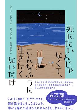 死にたいんじゃなくて、こんなふうに生きたくないだけ