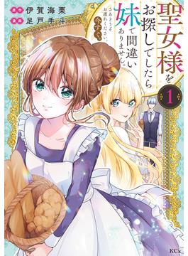 【全1-6セット】聖女様をお探しでしたら妹で間違いありません。さあどうぞお連れください、今すぐ。