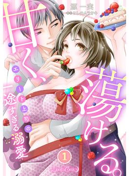 【全1-6セット】甘く、蕩ける。　エリート上司の一途すぎる溺愛　【分冊版】(ルネッタコミックス)