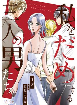 【全1-14セット】私をだめにする三人の男たち【単話売】(Comic Petale)