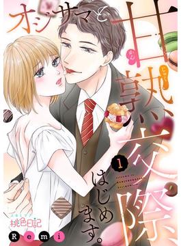 【全1-10セット】オジサマと甘熟交際、はじめます。(シーモアコミックス)