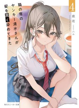 隣の席のヤンキー清水さんが髪を黒く染めてきた４【電子特別版】(角川スニーカー文庫)