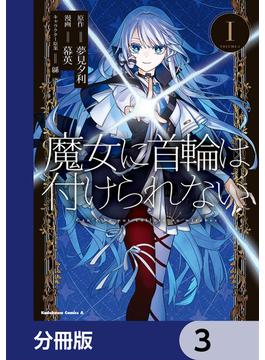 魔女に首輪は付けられない【分冊版】　3(角川コミックス・エース)