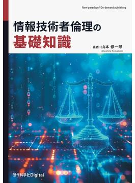 情報技術者倫理の基礎知識
