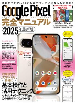 Google Pixel完全マニュアル（9シリーズから旧モデルまで幅広く対応）
