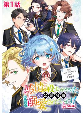 【1-5セット】【単話版】感情を殺すのをやめた元公爵令嬢は、みんなに溺愛されています！@COMIC(コロナ・コミックス)