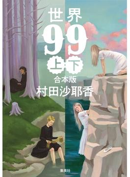 【合本版】世界99(集英社文芸単行本)
