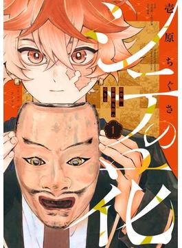 シテの花－能楽師・葉賀琥太朗の咲き方－ 1(少年サンデーコミックス)