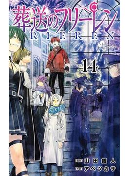 葬送のフリーレン 14 特別短編小説付き特装版(少年サンデーコミックス)