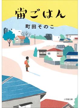 宙ごはん(小学館文庫)