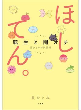 ほしてん。 ～転生と闇オチ　星ひとみの天星術～