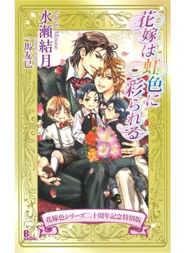 花嫁は虹色に彩られる【花嫁色シリーズ二十周年記念特別版】(B-cube)