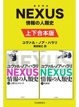 NEXUS 情報の人類史 上下合本版