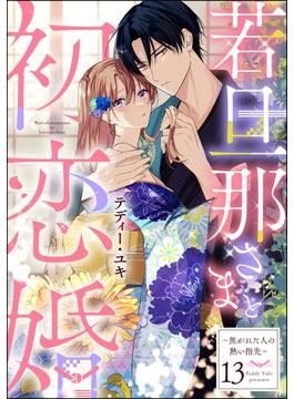 若旦那さまと初恋婚 ～焦がれた人の熱い指先～（分冊版） 【第13話】