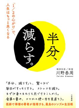 半分、減らす。