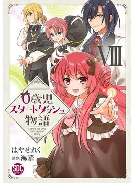 0歳児スタートダッシュ物語【単行本版】VIII(少女宣言)