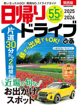 日帰りドライブぴあ関西版2025-2026