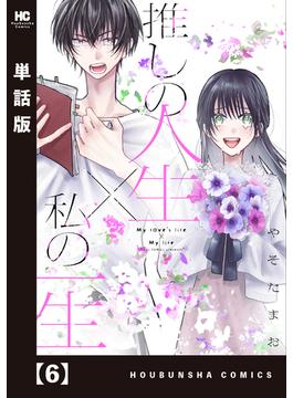 【6-10セット】推しの人生×私の一生【単話版】(ラバココミックス)