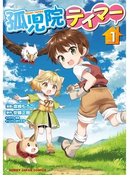 【1-5セット】孤児院テイマー(ホビージャパンコミックス)
