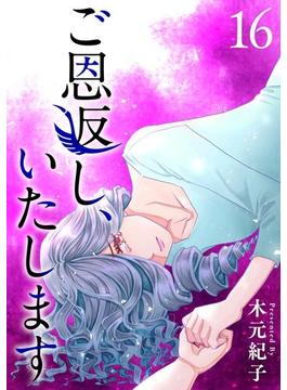 【16-20セット】ご恩返し、いたします(ティアード)