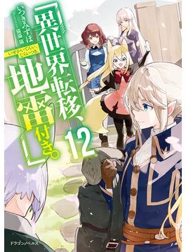 異世界転移、地雷付き。１２(ドラゴンノベルス)