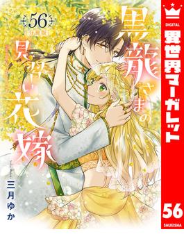 【56-60セット】【分冊版】黒龍さまの見習い花嫁(異世界マーガレット)