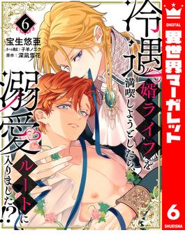 【6-10セット】冷遇婿ライフを満喫しようとしたら、溺愛ルートに入りました!?(異世界マーガレット)