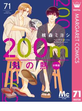 【71-75セット】200m先の熱 分冊版(マーガレットコミックスDIGITAL)