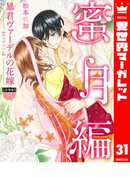 【31-35セット】【分冊版】暴君ヴァーデルの花嫁 蜜月編(異世界マーガレット)
