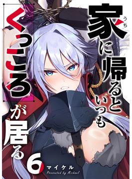 【6-10セット】家に帰るといつもくっころが居る【単話版】(GANMA!)