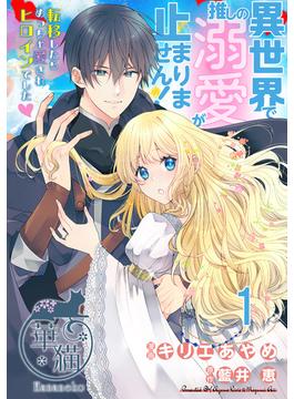 【全1-17セット】異世界で推しの溺愛が止まりません！ 転移したらめっちゃ愛されヒロインでした? 【短編】(華猫)
