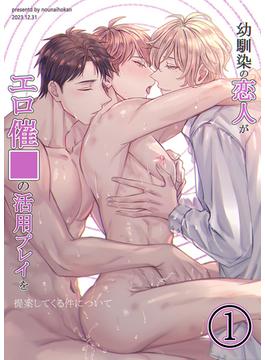 【1-5セット】幼馴染の恋人がエロ催○の活用プレイを提案してくる件について(GirlsCREATIVE)