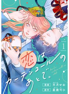 【全1-20セット】恋はカーテンコールのあとで。(comipo comics)