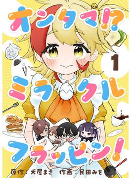 【1-5セット】オンタマ！？ミラクルフラッピン！(comipo comics)