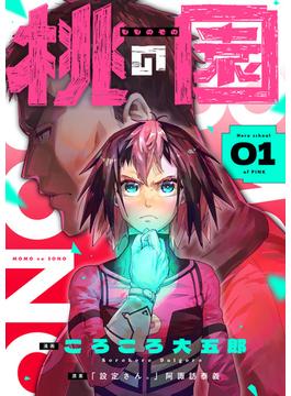 【1-5セット】桃の園(comipo comics)