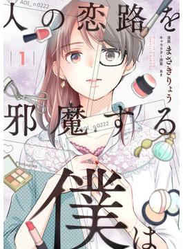 【全1-24セット】人の恋路を邪魔する僕は(comipo comics)