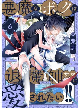 【6-10セット】悪魔なボクは退魔師サマに愛されたい!!(comipo comics)