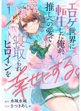 【1-5セット】エロゲ世界に転生した俺が、推しへの愛で寝取られヒロインを幸せにする。(comipo comics)