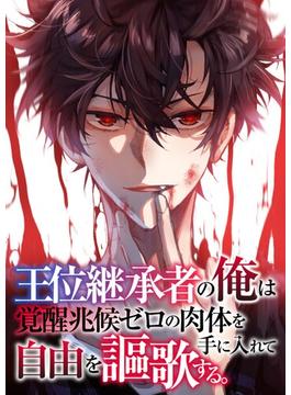 【51-55セット】王位継承者の俺は覚醒兆候ゼロの肉体を手に入れて自由を謳歌する。(Ruby RED)