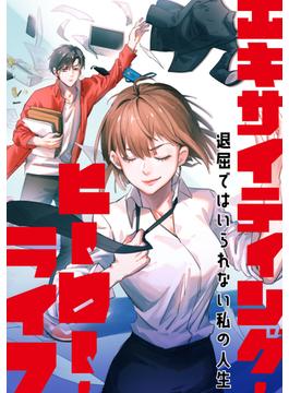 【21-25セット】エキサイティング・ヒーロー・ライフ～退屈ではいられない私の人生(Ruby RED)