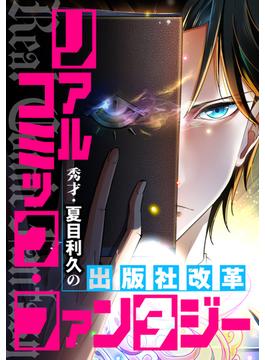 【21-25セット】リアルコミックファンタジー秀才夏目利久の出版社改革(Ruby RED)