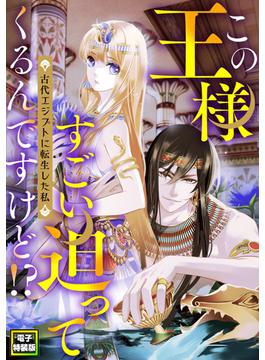 【1-5セット】この王様すごい迫ってくるんですけど!?～古代エジプトに転生した私～【電子特装版】(Pearl PINK)