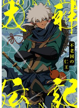 【16-20セット】大神伝記～不老国の仁王～(Ruby RED)