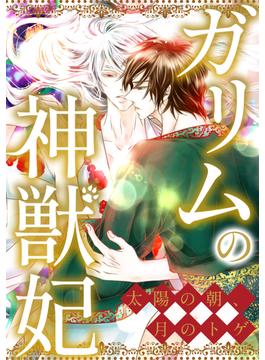 【21-25セット】ガリムの神獣妃～太陽の朝、月のトゲ(YuccaYellow)