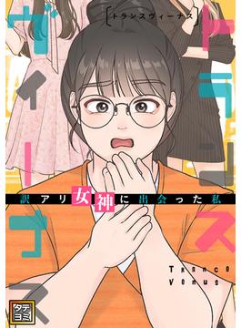 【36-40セット】トランスヴィーナス～訳アリ女神に出会った私(Pearl PINK)