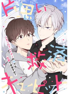 【16-20セット】片思い救済キューピット～人生ソロプレイヤーの俺でも恋愛できますか?(YuccaYellow)
