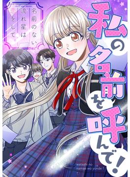 【全1-40セット】私の名前を呼んで！～名前のない流れ星は恋をして(Pearl PINK)