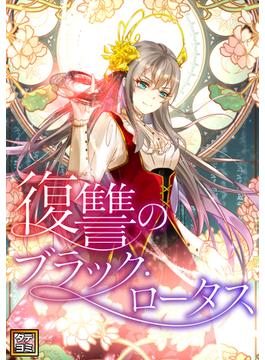 【11-15セット】復讐のブラック・ロータス(Pearl PINK)