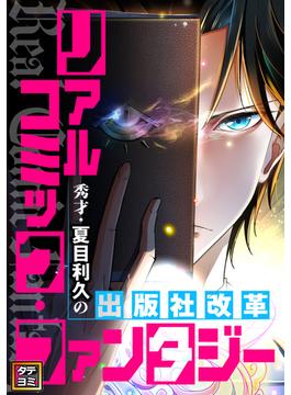 【16-20セット】リアルコミックファンタジー秀才夏目利久の出版社改革(Ruby RED)