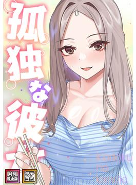 【21-25セット】孤独な彼女(DLwolf18)